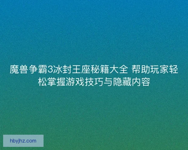 魔兽争霸3冰封王座秘籍大全 帮助玩家轻松掌握游戏技巧与隐藏内容