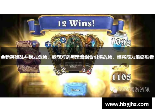 全新英雄乱斗模式登场，激烈对战与策略组合引爆战场，谁将成为最终胜者