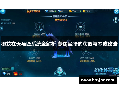 御龙在天马匹系统全解析 专属坐骑的获取与养成攻略