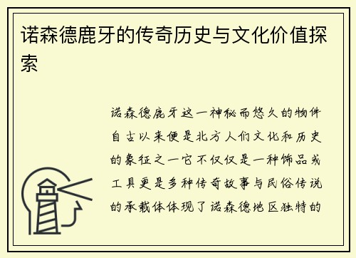 诺森德鹿牙的传奇历史与文化价值探索