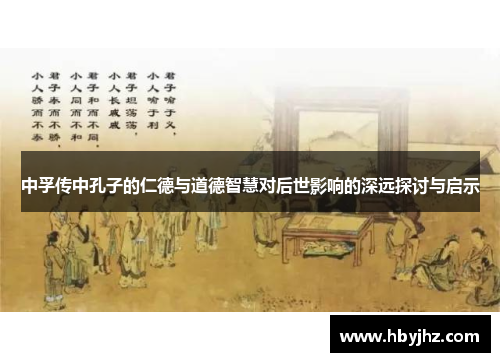 中孚传中孔子的仁德与道德智慧对后世影响的深远探讨与启示