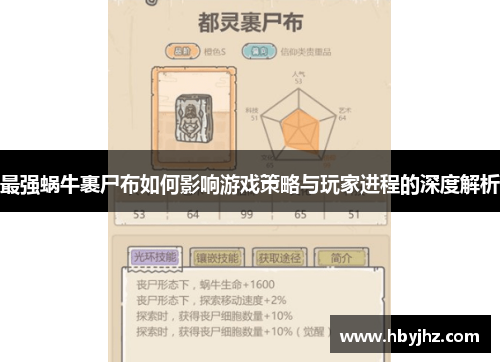 最强蜗牛裹尸布如何影响游戏策略与玩家进程的深度解析