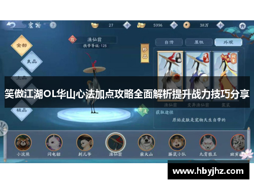 笑傲江湖OL华山心法加点攻略全面解析提升战力技巧分享