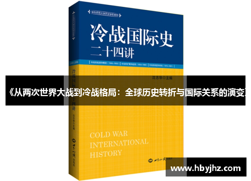 《从两次世界大战到冷战格局：全球历史转折与国际关系的演变》