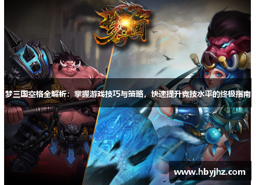 梦三国空格全解析：掌握游戏技巧与策略，快速提升竞技水平的终极指南