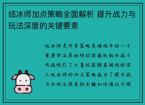 结冰师加点策略全面解析 提升战力与玩法深度的关键要素