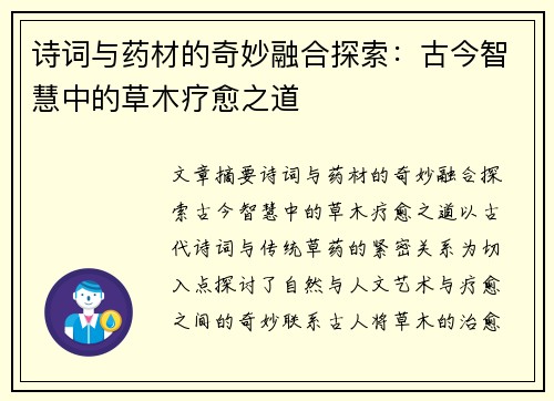诗词与药材的奇妙融合探索：古今智慧中的草木疗愈之道