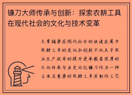 镰刀大师传承与创新：探索农耕工具在现代社会的文化与技术变革