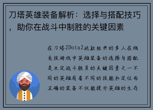 刀塔英雄装备解析：选择与搭配技巧，助你在战斗中制胜的关键因素