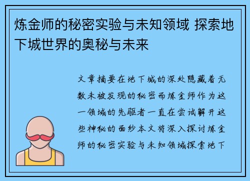 炼金师的秘密实验与未知领域 探索地下城世界的奥秘与未来
