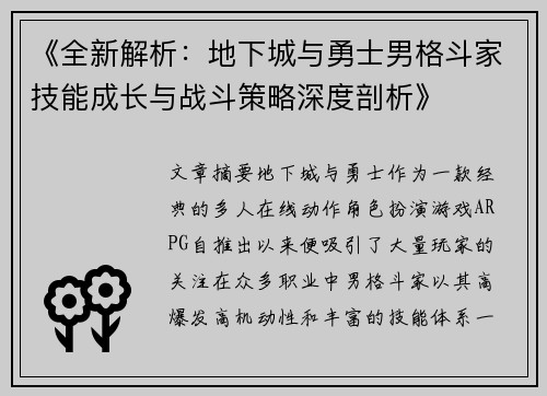 《全新解析：地下城与勇士男格斗家技能成长与战斗策略深度剖析》