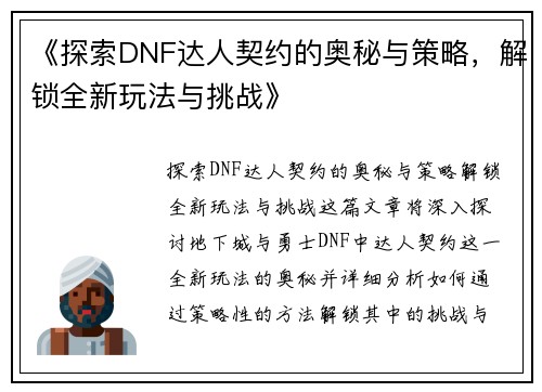《探索DNF达人契约的奥秘与策略，解锁全新玩法与挑战》