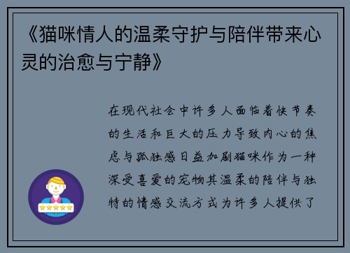 《猫咪情人的温柔守护与陪伴带来心灵的治愈与宁静》