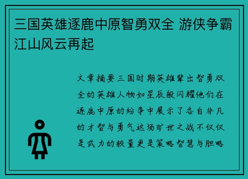 三国英雄逐鹿中原智勇双全 游侠争霸江山风云再起