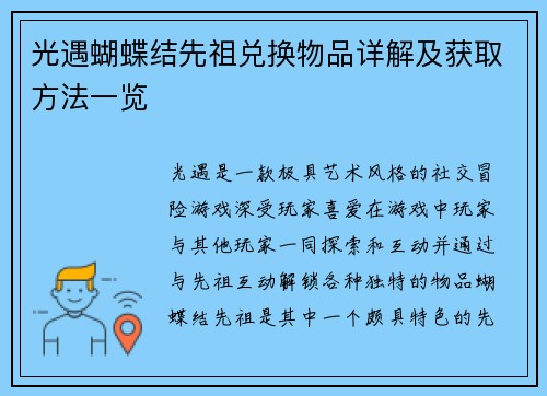 光遇蝴蝶结先祖兑换物品详解及获取方法一览