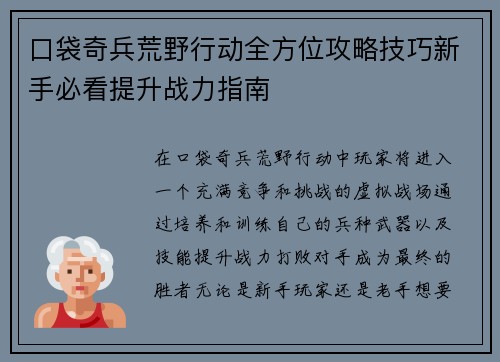口袋奇兵荒野行动全方位攻略技巧新手必看提升战力指南