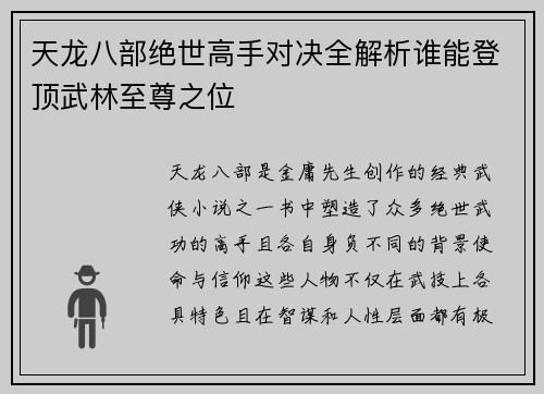天龙八部绝世高手对决全解析谁能登顶武林至尊之位