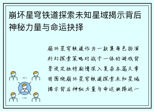 崩坏星穹铁道探索未知星域揭示背后神秘力量与命运抉择