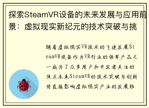探索SteamVR设备的未来发展与应用前景：虚拟现实新纪元的技术突破与挑战