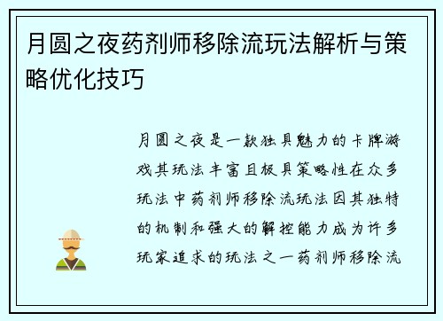 月圆之夜药剂师移除流玩法解析与策略优化技巧