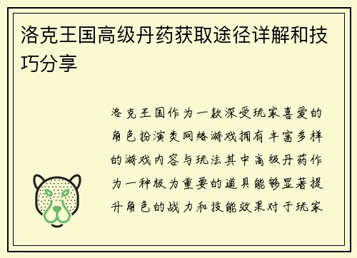 洛克王国高级丹药获取途径详解和技巧分享