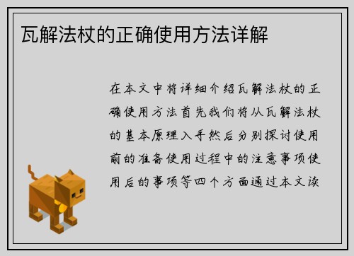 瓦解法杖的正确使用方法详解