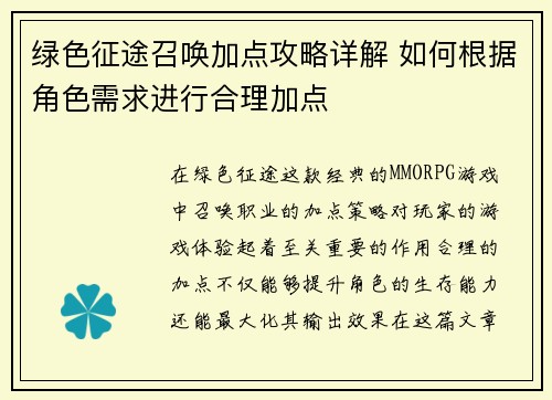 绿色征途召唤加点攻略详解 如何根据角色需求进行合理加点