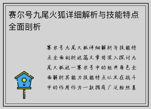 赛尔号九尾火狐详细解析与技能特点全面剖析