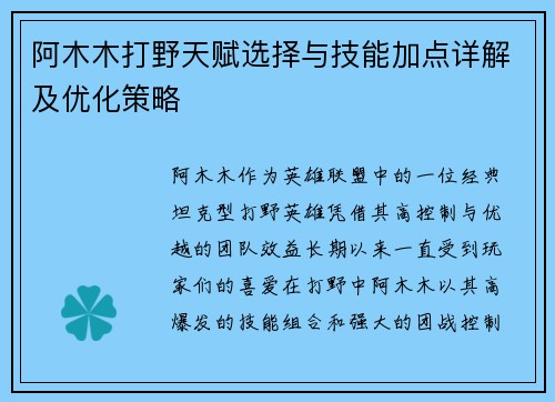 阿木木打野天赋选择与技能加点详解及优化策略