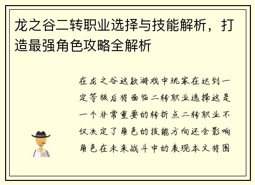 龙之谷二转职业选择与技能解析，打造最强角色攻略全解析