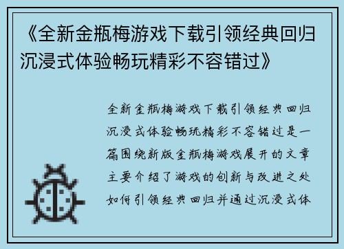 《全新金瓶梅游戏下载引领经典回归沉浸式体验畅玩精彩不容错过》