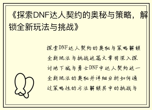 《探索DNF达人契约的奥秘与策略，解锁全新玩法与挑战》
