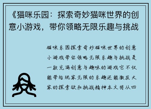 《猫咪乐园：探索奇妙猫咪世界的创意小游戏，带你领略无限乐趣与挑战》