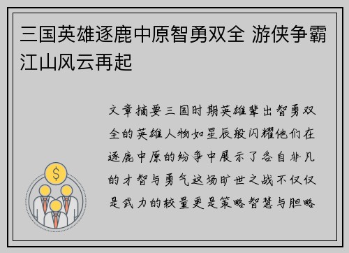 三国英雄逐鹿中原智勇双全 游侠争霸江山风云再起