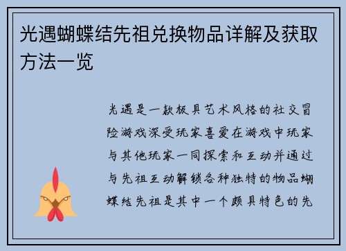 光遇蝴蝶结先祖兑换物品详解及获取方法一览