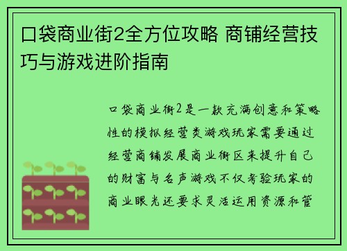 口袋商业街2全方位攻略 商铺经营技巧与游戏进阶指南
