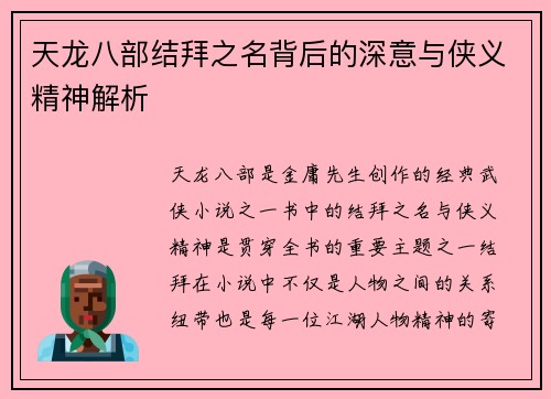 天龙八部结拜之名背后的深意与侠义精神解析
