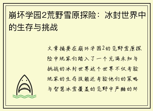 崩坏学园2荒野雪原探险：冰封世界中的生存与挑战