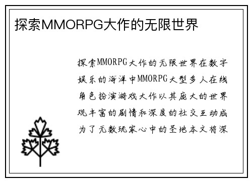 探索MMORPG大作的无限世界
