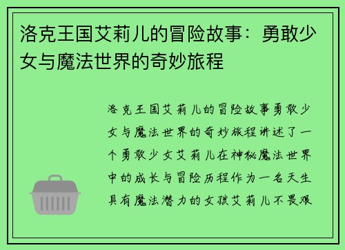 洛克王国艾莉儿的冒险故事：勇敢少女与魔法世界的奇妙旅程