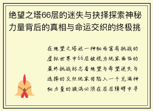 绝望之塔66层的迷失与抉择探索神秘力量背后的真相与命运交织的终极挑战