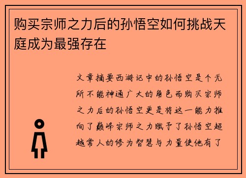 购买宗师之力后的孙悟空如何挑战天庭成为最强存在