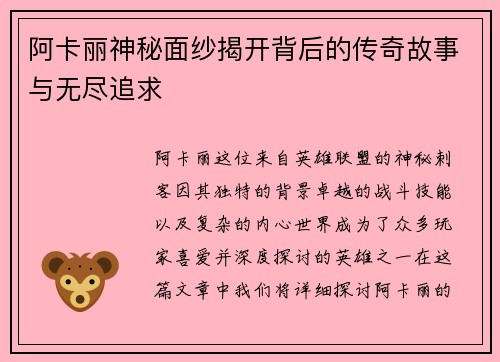 阿卡丽神秘面纱揭开背后的传奇故事与无尽追求