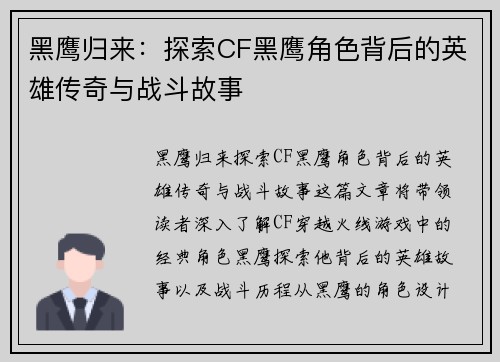 黑鹰归来：探索CF黑鹰角色背后的英雄传奇与战斗故事