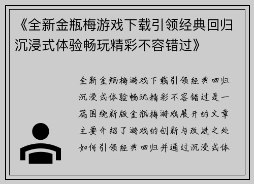 《全新金瓶梅游戏下载引领经典回归沉浸式体验畅玩精彩不容错过》