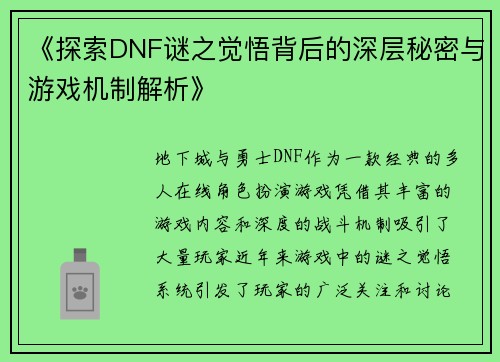 《探索DNF谜之觉悟背后的深层秘密与游戏机制解析》