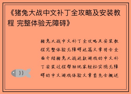 《猪兔大战中文补丁全攻略及安装教程 完整体验无障碍》