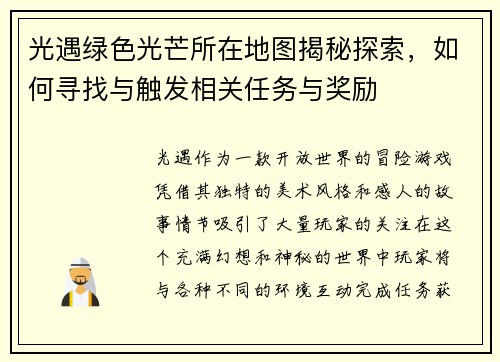 光遇绿色光芒所在地图揭秘探索，如何寻找与触发相关任务与奖励