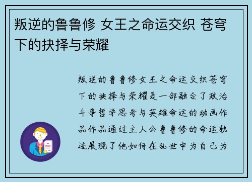 叛逆的鲁鲁修 女王之命运交织 苍穹下的抉择与荣耀