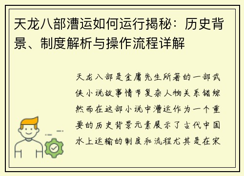 天龙八部漕运如何运行揭秘：历史背景、制度解析与操作流程详解